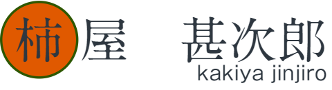 柿屋　甚次郎